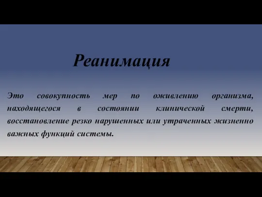 Реанимация Это совокупность мер по оживлению организма, находящегося в состоянии клинической