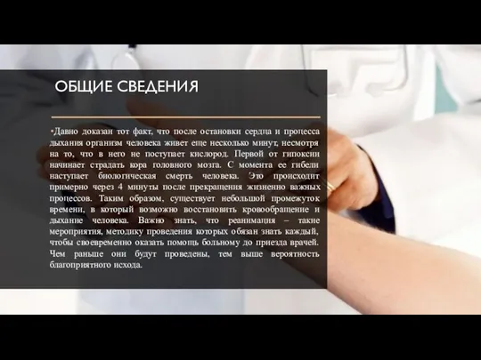 ОБЩИЕ СВЕДЕНИЯ Давно доказан тот факт, что после остановки сердца и