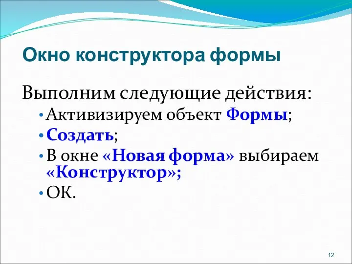 Окно конструктора формы Выполним следующие действия: Активизируем объект Формы; Создать; В