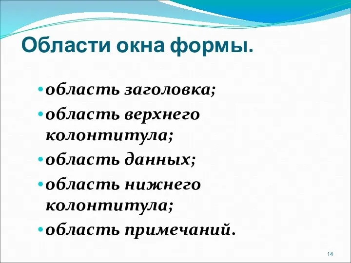 Области окна формы. область заголовка; область верхнего колонтитула; область данных; область нижнего колонтитула; область примечаний.