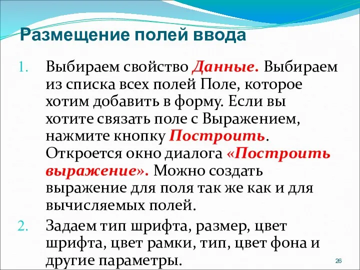 Размещение полей ввода Выбираем свойство Данные. Выбираем из списка всех полей