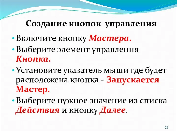 Создание кнопок управления Включите кнопку Мастера. Выберите элемент управления Кнопка. Установите