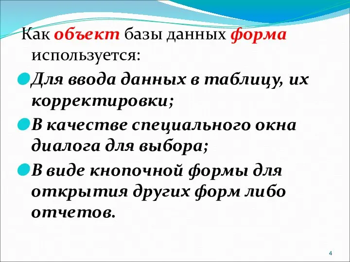 Как объект базы данных форма используется: Для ввода данных в таблицу,