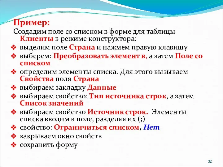 Пример: Создадим поле со списком в форме для таблицы Клиенты в