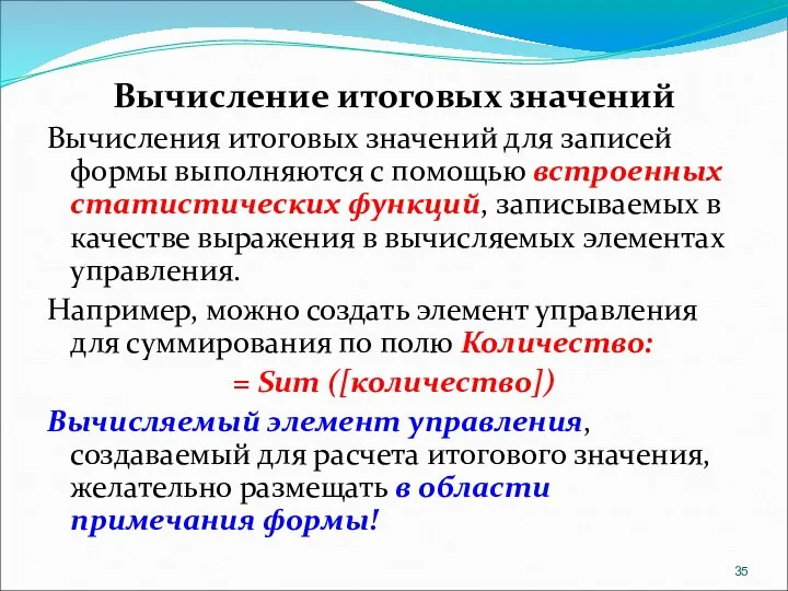 Вычисление итоговых значений Вычисления итоговых значений для записей формы выполняются с