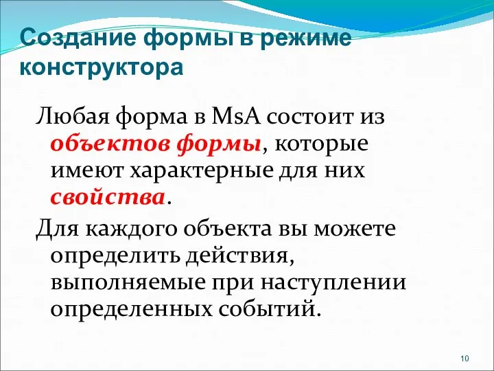 Создание формы в режиме конструктора Любая форма в MsA состоит из