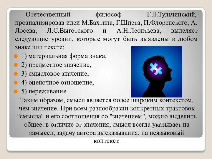 Отечественный философ Г.Л.Тульчинский, проанализировав идеи М.Бахтина, Г.Шпета, П.Флоренского, А. Лосева, Л.С.Выготского