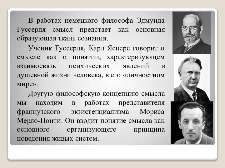 В работах немецкого философа Эдмунда Гуссерля смысл предстает как основная образующая