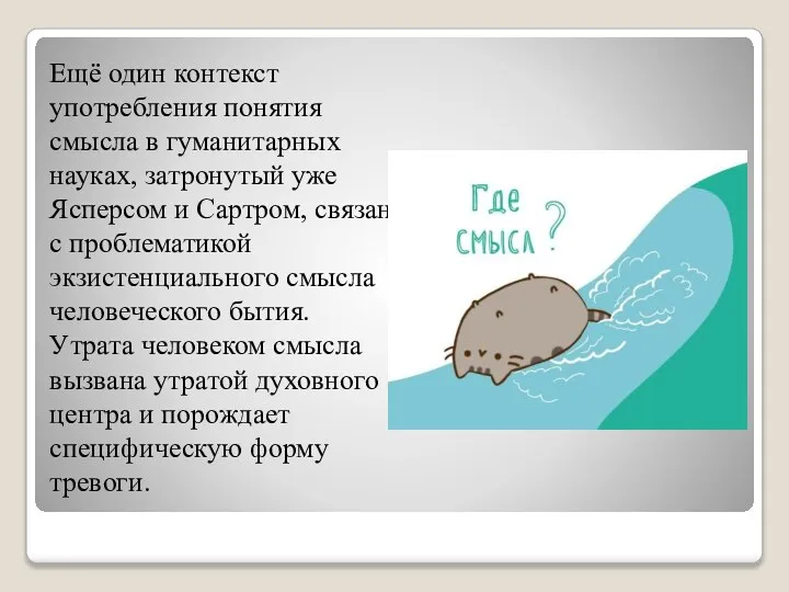 Ещё один контекст употребления понятия смысла в гуманитарных науках, затронутый уже