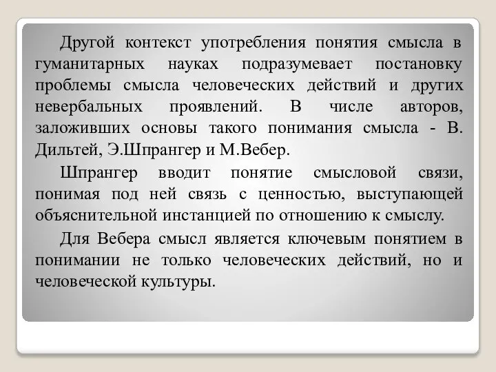 Другой контекст употребления понятия смысла в гуманитарных науках подразумевает постановку проблемы