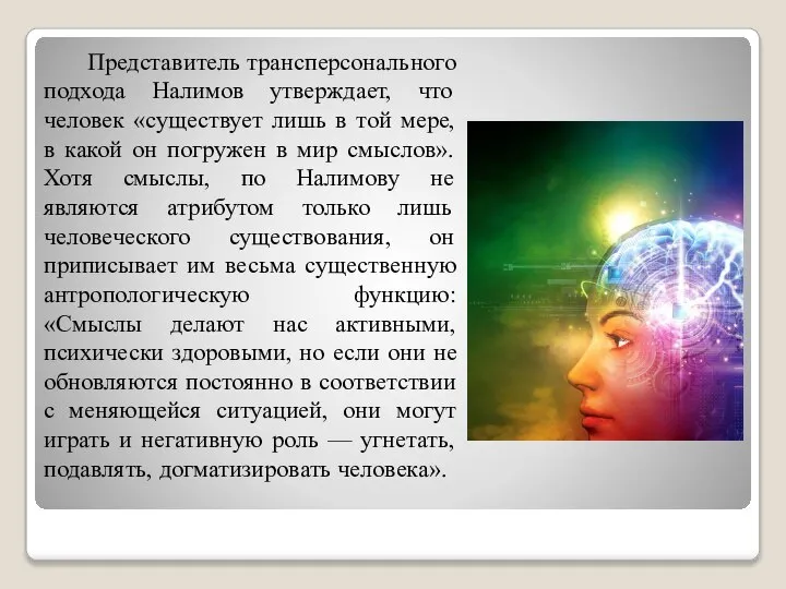 Представитель трансперсонального подхода Налимов утверждает, что человек «существует лишь в той