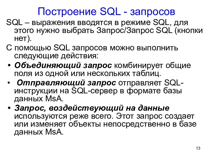 Построение SQL - запросов SQL – выражения вводятся в режиме SQL,