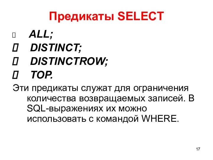 Предикаты SELECT ALL; DISTINCT; DISTINCTROW; TOP. Эти предикаты служат для ограничения
