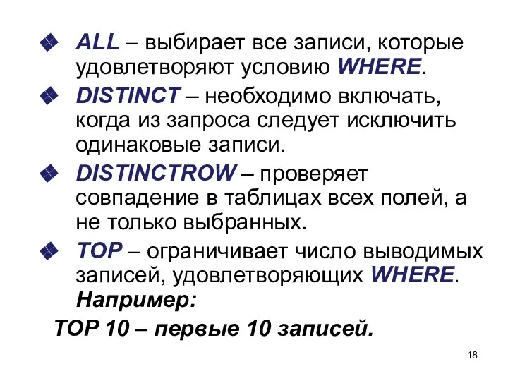 ALL – выбирает все записи, которые удовлетворяют условию WHERE. DISTINCT –