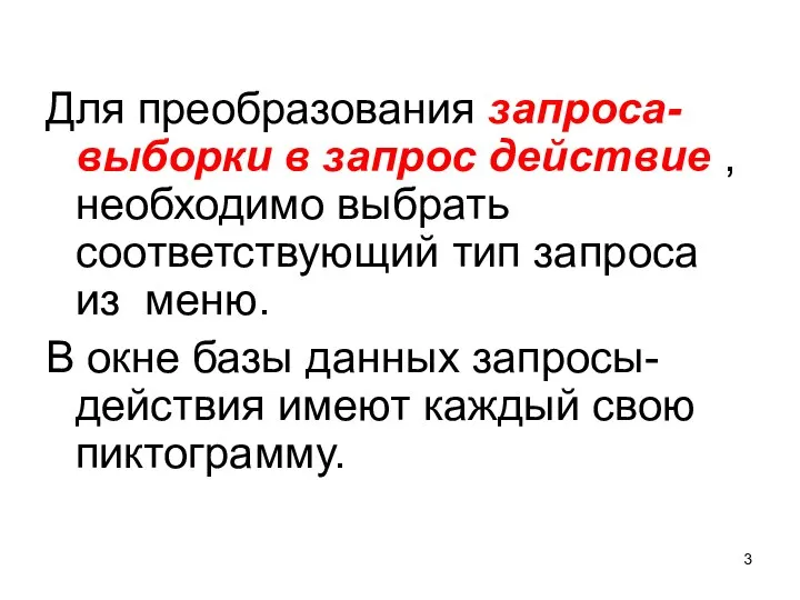 Для преобразования запроса-выборки в запрос действие , необходимо выбрать соответствующий тип