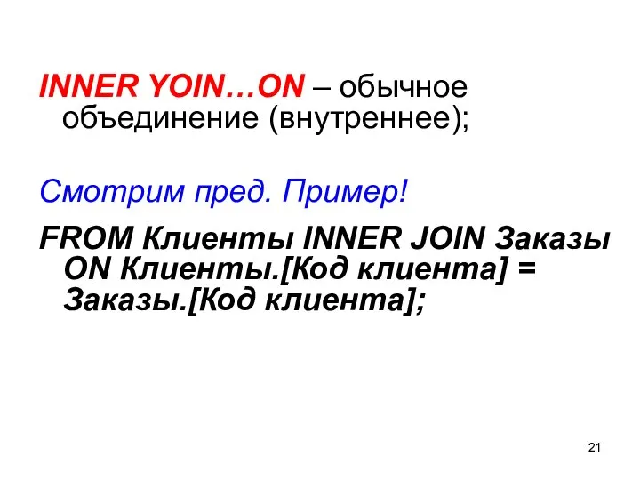 INNER YOIN…ON – обычное объединение (внутреннее); Смотрим пред. Пример! FROM Клиенты