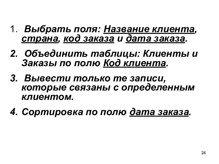 Выбрать поля: Название клиента, страна, код заказа и дата заказа. Объединить