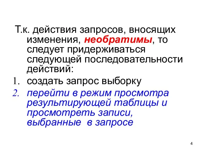 Т.к. действия запросов, вносящих изменения, необратимы, то следует придерживаться следующей последовательности