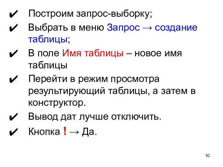 Построим запрос-выборку; Выбрать в меню Запрос → создание таблицы; В поле