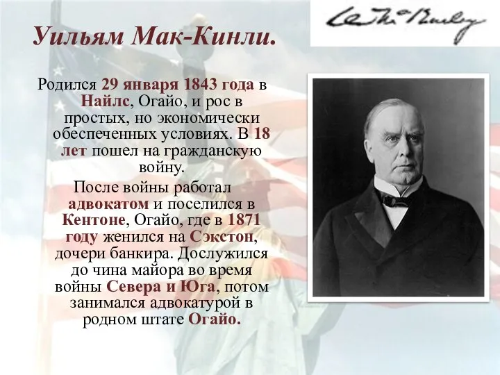 Уильям Мак-Кинли. Родился 29 января 1843 года в Найлс, Огайо, и