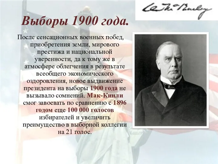 Выборы 1900 года. После сенсационных военных побед, приобретения земли, мирового престижа