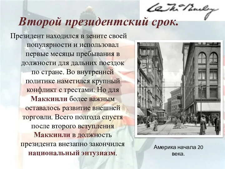 Второй президентский срок. Президент находился в зените своей популярности и использовал