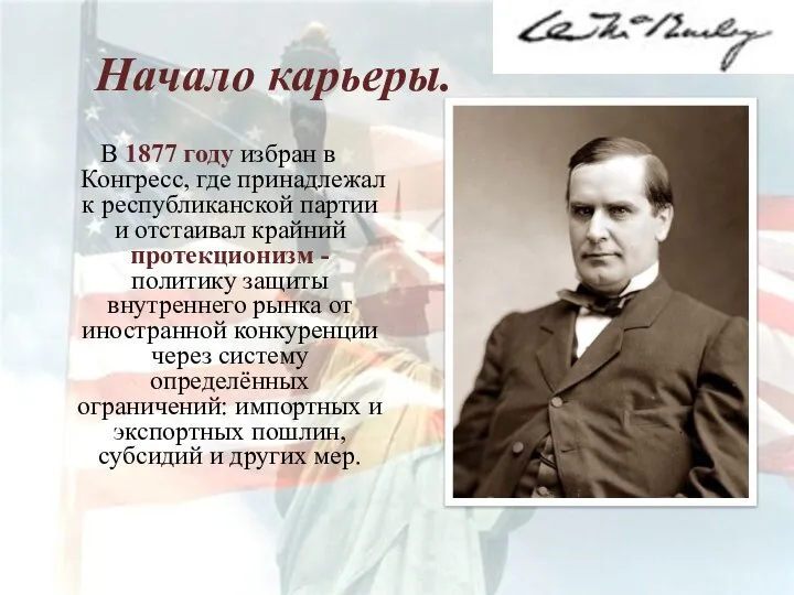 Начало карьеры. В 1877 году избран в Конгресс, где принадлежал к