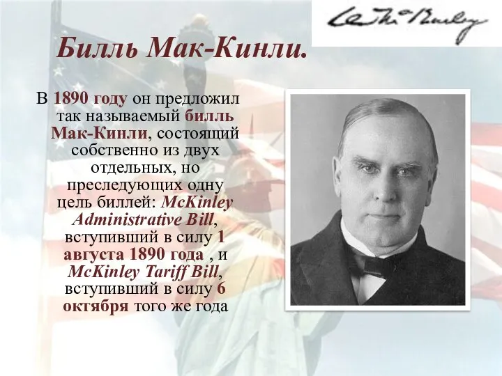 Билль Мак-Кинли. В 1890 году он предложил так называемый билль Мак-Кинли,