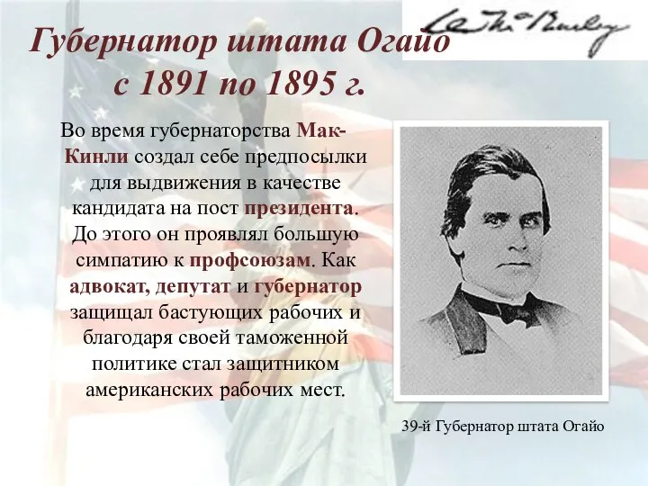 Губернатор штата Огайо с 1891 по 1895 г. Во время губернаторства