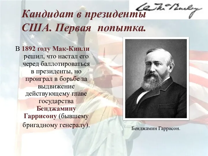 Кандидат в президенты США. Первая попытка. В 1892 году Мак-Кинли решил,