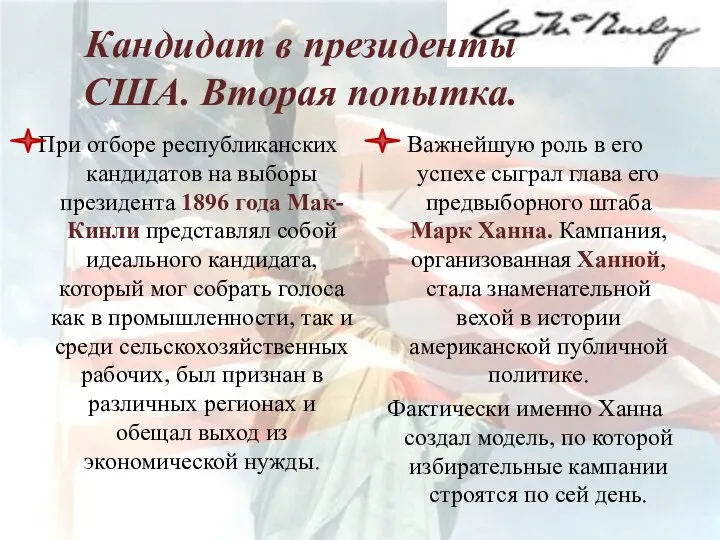 Кандидат в президенты США. Вторая попытка. При отборе республиканских кандидатов на