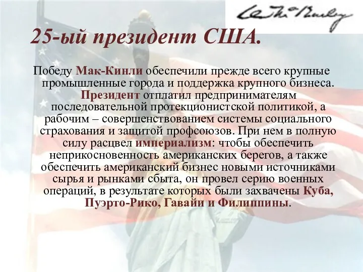 25-ый президент США. Победу Мак-Кинли обеспечили прежде всего крупные промышленные города