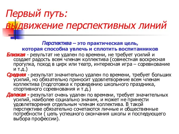 Первый путь: выдвижение перспективных линий Перспектива – это практическая цель, которая