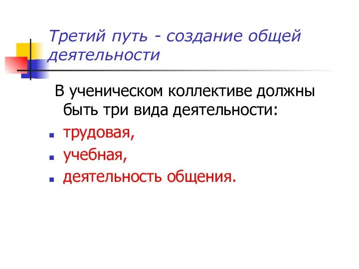 Третий путь - создание общей деятельности В ученическом коллективе должны быть