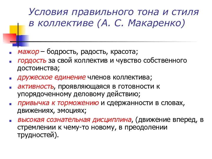 Условия правильного тона и стиля в коллективе (А. С. Макаренко) мажор