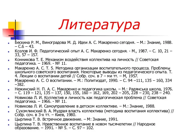 Литература Бескина Р. М., Виноградова М. Д. Идеи А. С. Макаренко