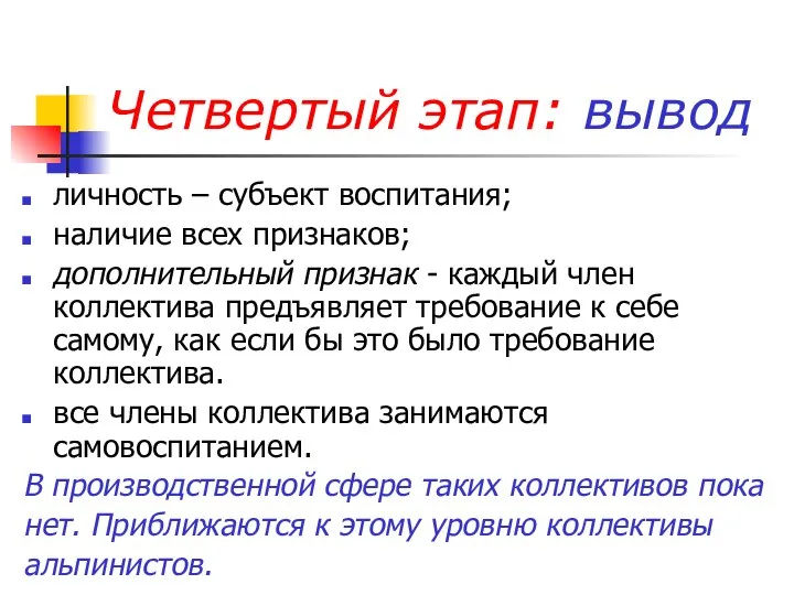 Четвертый этап: вывод личность – субъект воспитания; наличие всех признаков; дополнительный