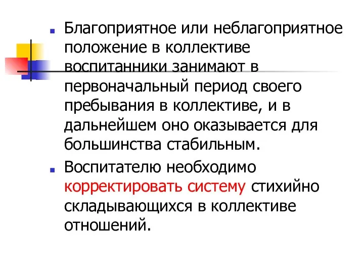 Благоприятное или неблагоприятное положение в коллективе воспитанники занимают в первоначальный период