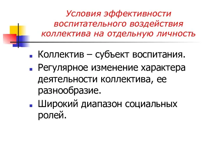 Условия эффективности воспитательного воздействия коллектива на отдельную личность Коллектив – субъект