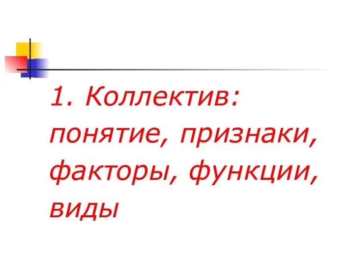 1. Коллектив: понятие, признаки, факторы, функции, виды