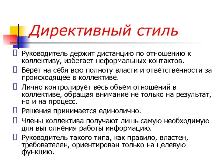 Директивный стиль Руководитель держит дистанцию по отношению к коллективу, избегает неформальных