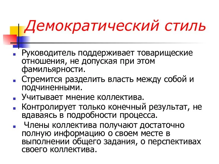 Демократический стиль Руководитель поддерживает товарищеские отношения, не допуская при этом фамильярности.