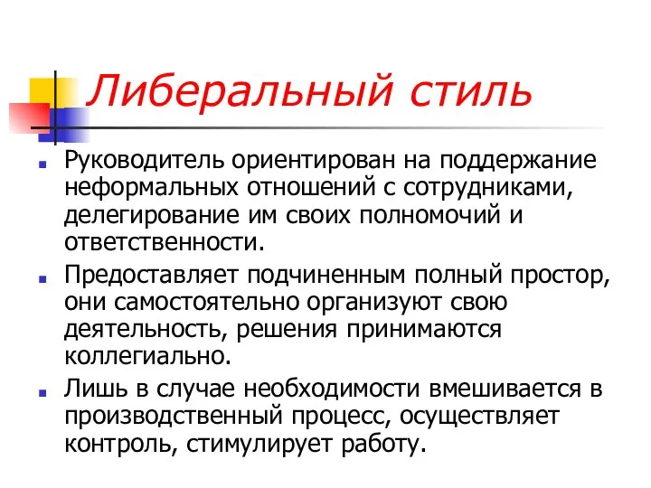 Либеральный стиль Руководитель ориентирован на поддержание неформальных отношений с сотрудниками, делегирование