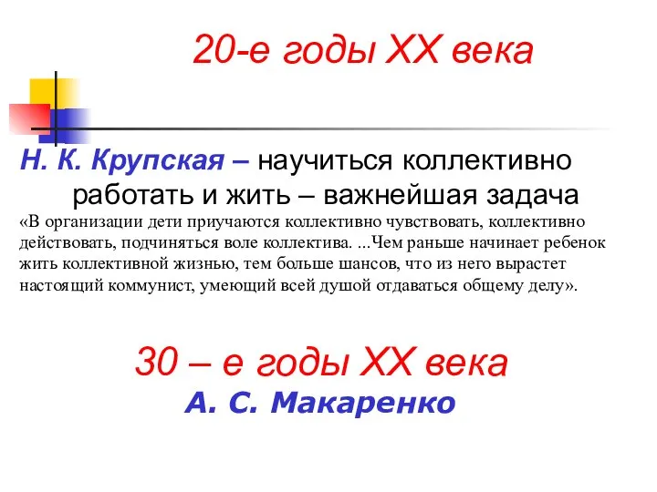 20-е годы ХХ века Н. К. Крупская – научиться коллективно работать