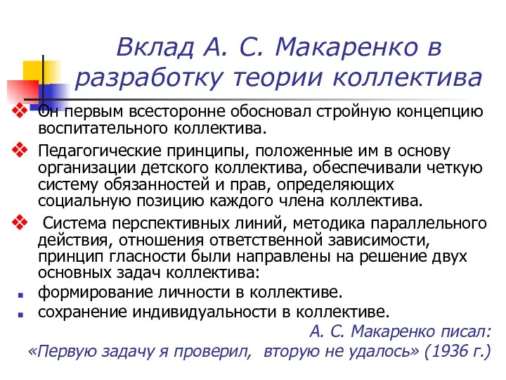 Вклад А. С. Макаренко в разработку теории коллектива Он первым всесторонне