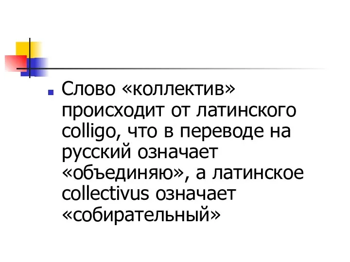 Слово «коллектив» происходит от латинского colligo, что в переводе на русский