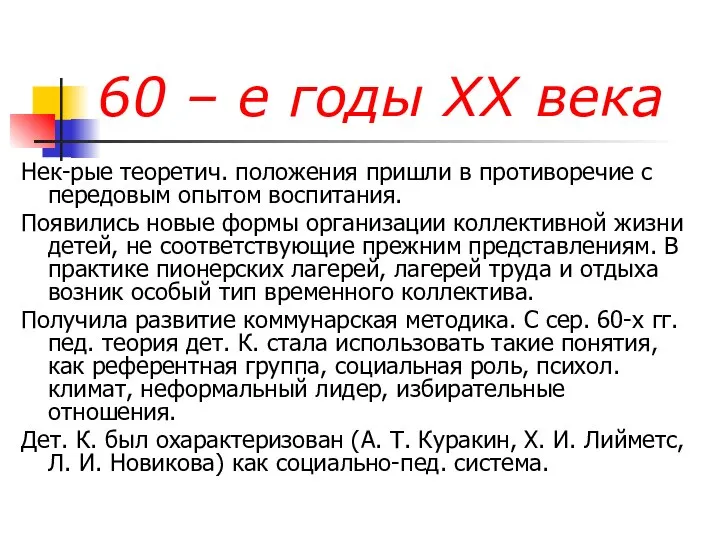 60 – е годы ХХ века Нек-рые теоретич. положения пришли в