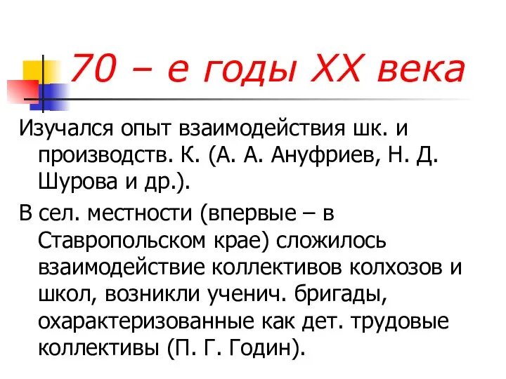 70 – е годы ХХ века Изучался опыт взаимодействия шк. и