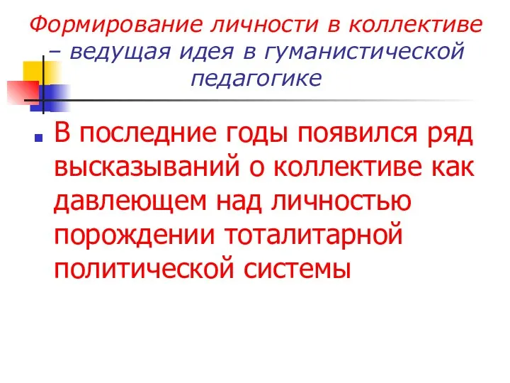 Формирование личности в коллективе – ведущая идея в гуманистической педагогике В