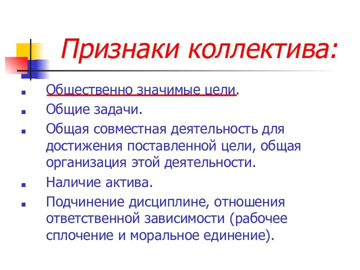 Признаки коллектива: Общественно значимые цели. Общие задачи. Общая совместная деятельность для